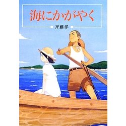 海にかがやく(偕成社文庫) [全集叢書]