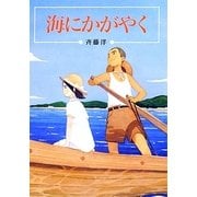 海にかがやく(偕成社文庫) [全集叢書]