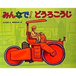 みんなで!どうろこうじ [絵本]