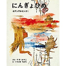 にんぎょひめ [絵本]