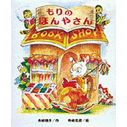 もりの ほんやさん(創作こども文庫〈35〉―もりのおはなしシリーズ) [全集叢書]