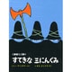すてきな三にんぐみ [愛蔵版] (ミニエディション) [絵本]