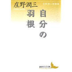 自分の羽根―庄野潤三随筆集(講談社文芸文庫) [文庫]