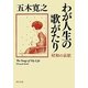 わが人生の歌がたり―昭和の哀歓(角川文庫) [文庫]