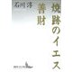 焼跡のイエス・善財(講談社文芸文庫) [文庫]