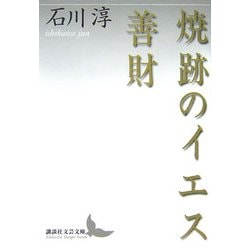 焼跡のイエス・善財(講談社文芸文庫) [文庫]