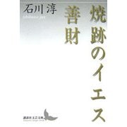 焼跡のイエス・善財(講談社文芸文庫) [文庫]