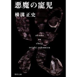 悪魔の寵児 金田一耕助ファイル１５(角川文庫) [文庫]