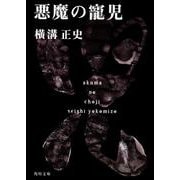 悪魔の寵児 金田一耕助ファイル１５(角川文庫) [文庫]
