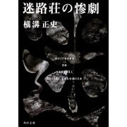 迷路荘の惨劇 金田一耕助ファイル　８(角川文庫) [文庫]