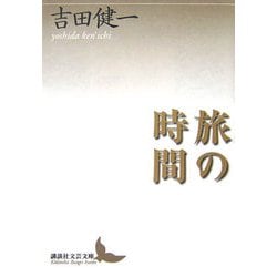 旅の時間(講談社文芸文庫) [文庫]