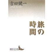 旅の時間(講談社文芸文庫) [文庫]