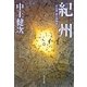 紀州―木の国・根の国物語 改版 (角川文庫) [文庫]