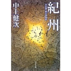 紀州―木の国・根の国物語 改版 (角川文庫) [文庫]