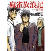 麻雀放浪記 （一） 青春編（角川文庫） [文庫]