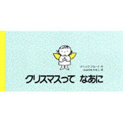 クリスマスってなあに(講談社の翻訳絵本) [絵本]