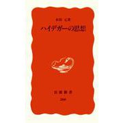 ハイデガーの思想(岩波新書〈268〉) [新書]