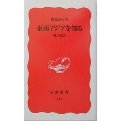 東南アジアを知る―私の方法(岩波新書) [新書]