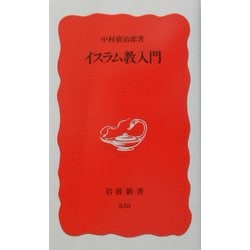 イスラム教入門(岩波新書) [新書]