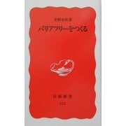 バリアフリーをつくる(岩波新書) [新書]