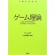 ゲーム理論(1冊でわかる) [全集叢書]