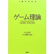 ゲーム理論(1冊でわかる) [全集叢書]