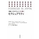 セクシュアリティ(新編 日本のフェミニズム〈6〉) [全集叢書]