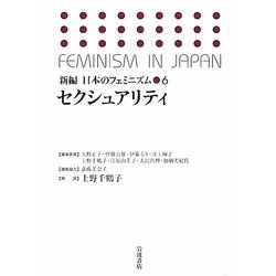 セクシュアリティ(新編 日本のフェミニズム〈6〉) [全集叢書]