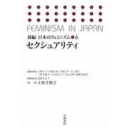 セクシュアリティ(新編 日本のフェミニズム〈6〉) [全集叢書]