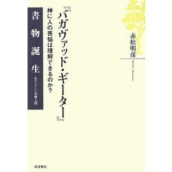 ヨドバシ.com - 『バガヴァッド・ギーター』―神に人の苦悩は理解できる