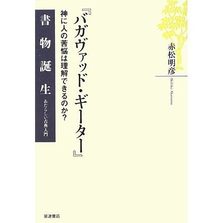 『バガヴァッド・ギーター』―神に人の苦悩は理解できるのか?(書物誕生―あたらしい古典入門) [全集叢書]Ω