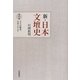 新・日本文壇史〈6〉文士の戦争、日本とアジア [全集叢書]
