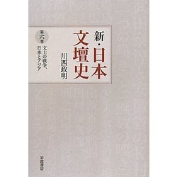 新・日本文壇史〈6〉文士の戦争、日本とアジア [全集叢書]