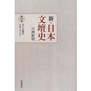 新・日本文壇史〈6〉文士の戦争、日本とアジア [全集叢書]
