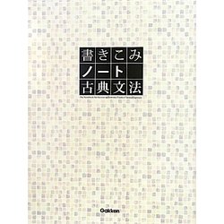 書きこみノート 古典文法 [全集叢書]