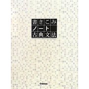 書きこみノート 古典文法 [全集叢書]