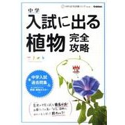 入試に出る植物完全攻略－別冊入試過去問集・ポスターつき(中学入試完全攻略) [全集叢書]