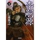 李嗣源〈下〉(朝日文庫) [文庫]