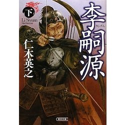 李嗣源〈下〉(朝日文庫) [文庫]