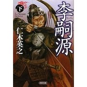 李嗣源〈下〉(朝日文庫) [文庫]