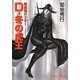 D-冬の虎王―吸血鬼ハンター〈23〉(朝日文庫ソノラマセレクション) [文庫]