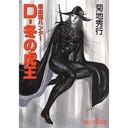 D-冬の虎王―吸血鬼ハンター〈23〉(朝日文庫ソノラマセレクション) [文庫]