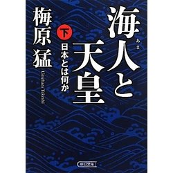 海人と天皇―日本とは何か〈下〉(朝日文庫) [文庫]