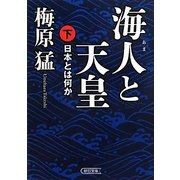 海人と天皇―日本とは何か〈下〉(朝日文庫) [文庫]