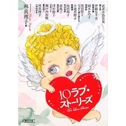 10ラブ・ストーリーズ(朝日文庫) [文庫]