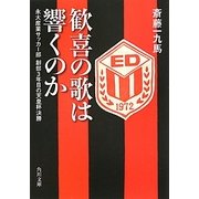 歓喜の歌は響くのか―永大産業サッカー部創部3年目の天皇杯決勝(角川文庫) [文庫]