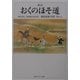 おくのほそ道―現代語訳/曽良随行日記付き 新版 (角川ソフィア文庫) [文庫]