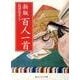 百人一首 新版 (角川ソフィア文庫) [文庫]