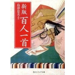 百人一首 新版 (角川ソフィア文庫) [文庫]