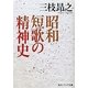 昭和短歌の精神史(角川ソフィア文庫) [文庫]